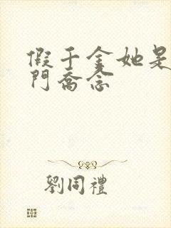 假千金她是真豪门乔念