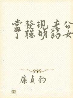 当发现老公出轨了聪明的女人应该怎么做