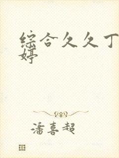 综合久久丁香婷婷封面