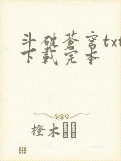 斗破苍穹txt下载完本