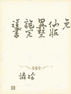 道诡异仙免费听书完整版封面