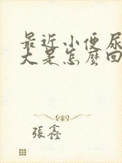 最近小便尿骚味大是怎么回事封面