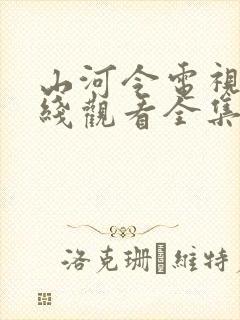 山河令电视剧在线观看全集免费播放