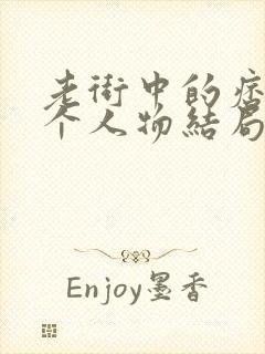 老街中的痞子各个人物结局