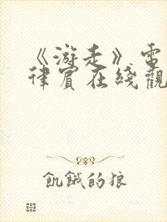 《游走》电影菲律宾在线观看封面