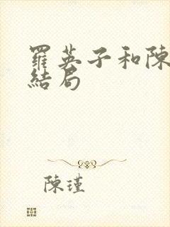 罗英子和陈硕大结局