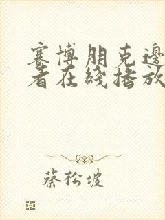 赛博朋克边缘行者在线播放免费