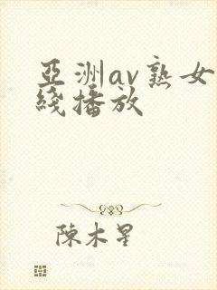 亚洲av熟女在线播放封面