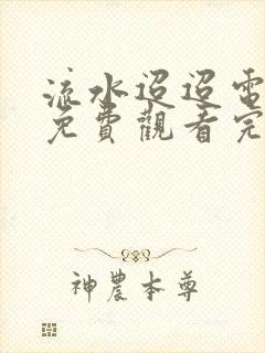 流水迢迢电视剧免费观看完整版策驰封面