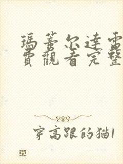 玛蒂尔达电影免费观看完整版