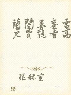 兰闺喜事电视剧免费观看高清完整版