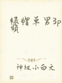 绿帽单男3p视频