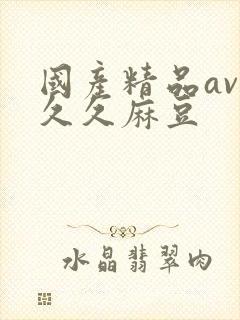 国产精品av久久久麻豆