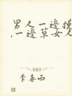 男人一边摸乳房,一边草女人