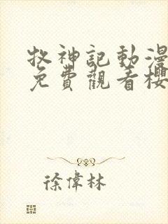 牧神记动漫全集免费观看樱花动漫封面