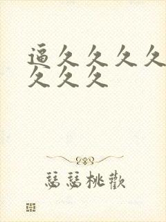 逼久久久久久久久久久