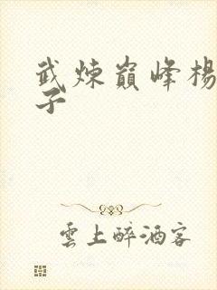 武炼巅峰杨开弟子