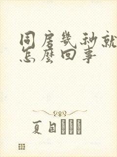 同房几秒就射是怎么回事