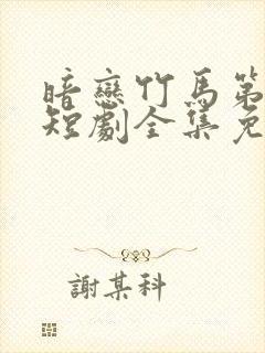 暗恋竹马第七年短剧全集免费