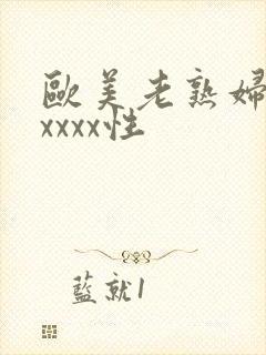 欧美老熟妇色xxxxx性