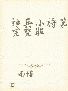 神兵小将第三季完整版