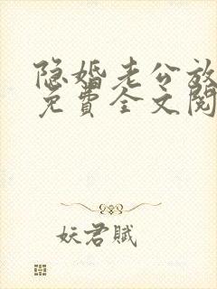 隐婚老公放肆宠免费全文阅读