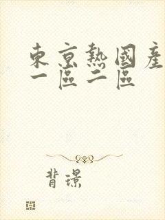 东京热国产欧美一区二区