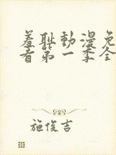 羞耻动漫免费观看第一季全集