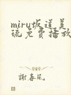 miru坂道美琉免费播放