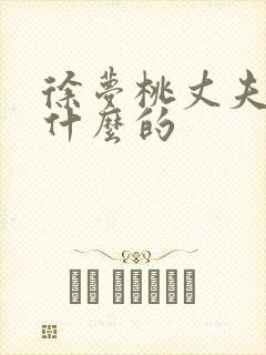 徐梦桃丈夫是做什么的