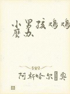 小男孩鸡鸡小怎么办封面