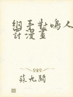 纲手对鸣人的惩罚漫画