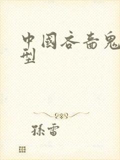 中国吝啬鬼的典型封面