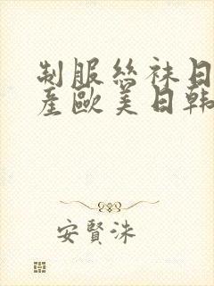 制服丝袜日本国产欧美日韩亚洲另类