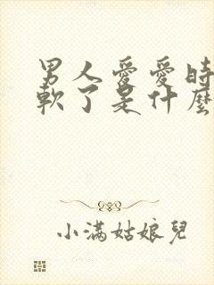 男人爱爱时突然软了是什么原因封面