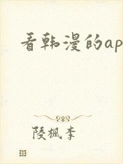 看韩漫的app