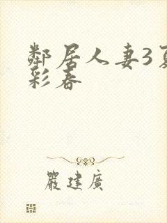 邻居人妻3夏目彩春