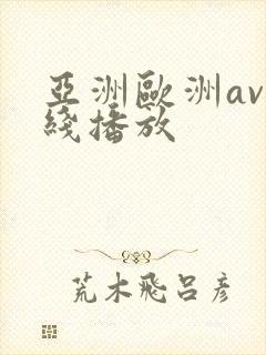 亚洲欧洲av在线播放