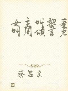 女主叫黎麦男主叫周颂言免费阅读