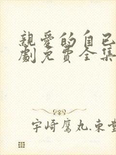 亲爱的自已电视剧免费全集在线观看高清