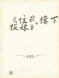 《住我楼下的老板娘》