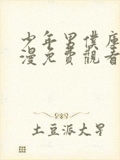 少年男仆库洛动漫免费观看全集在线