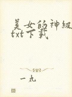 美女的神级保镖txt下载