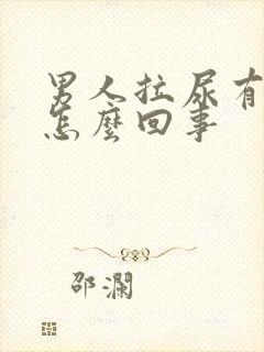 男人拉尿有血是怎么回事