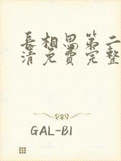 长相思第二季高清免费完整版