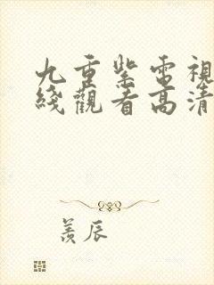 九重紫电视剧在线观看高清