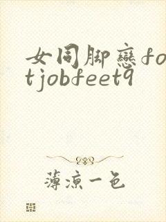 女同脚恋footjobfeet9封面