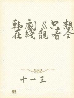 韩剧《只想爱》在线观看全集