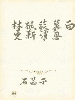 林枫苏慕白最新更新消息封面