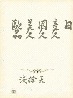 欧美国产日韩精品久久久